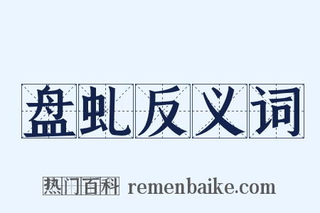 盘虬反义词是什么意思的图片